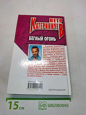 Беглый огонь