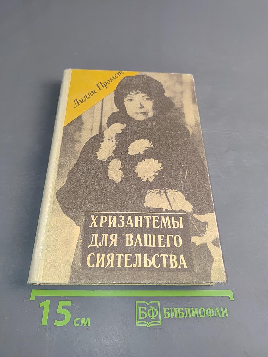 Хризантемы для вашего сиятельства