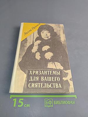 Хризантемы для вашего сиятельства