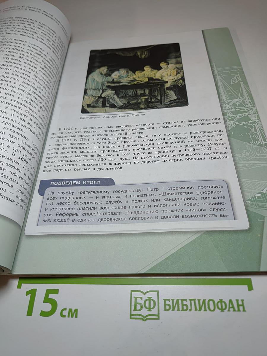 История России. 8 класс. Часть 1