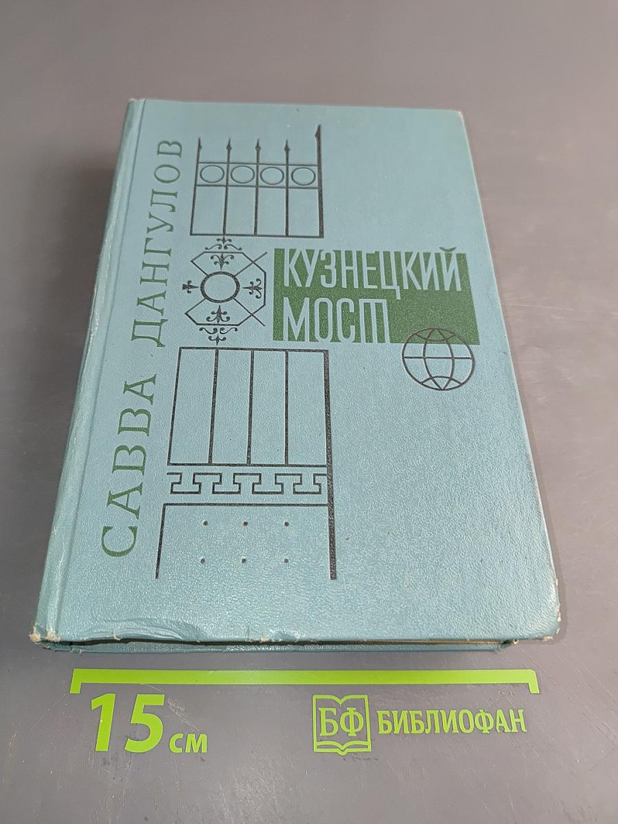 Кузнецкий мост. Книга III