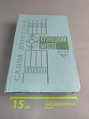 Кузнецкий мост. Книга III