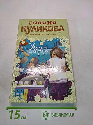 Уволить секретаршу!