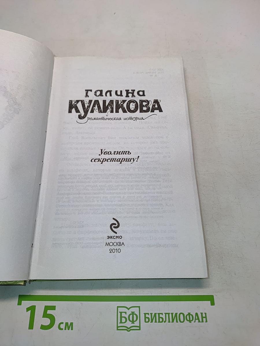 Уволить секретаршу!