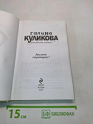 Уволить секретаршу!