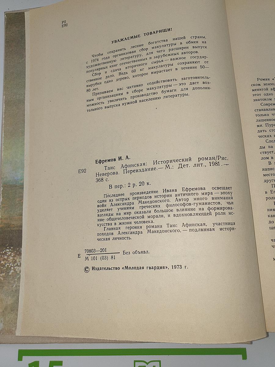 Таис Афинская