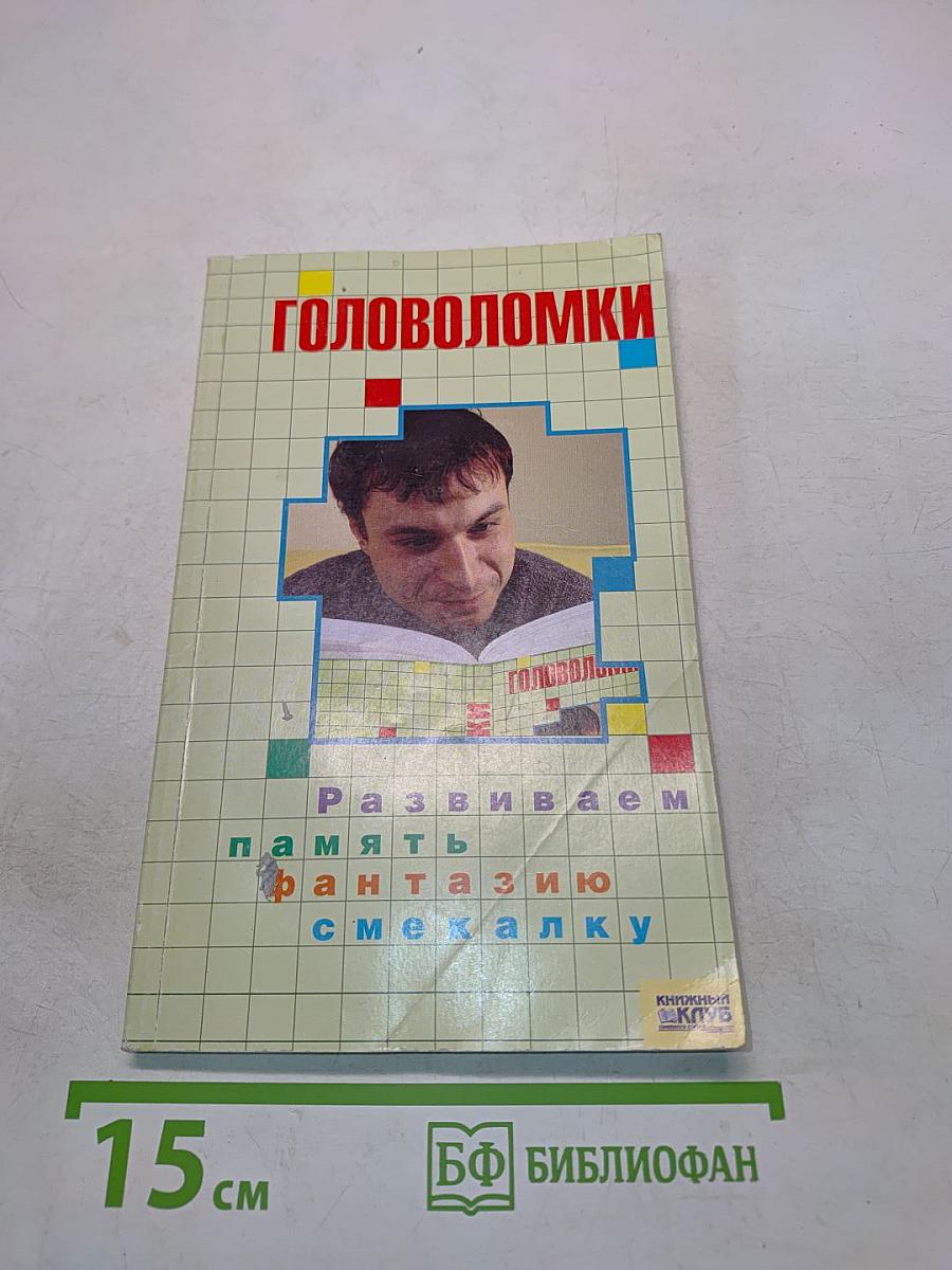 Головоломки