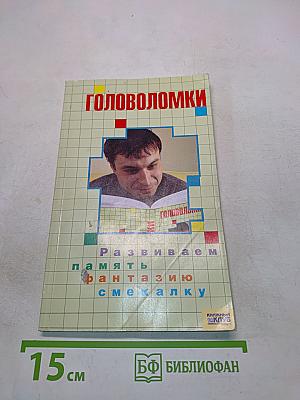 Головоломки