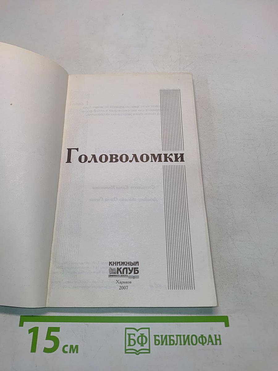 Головоломки