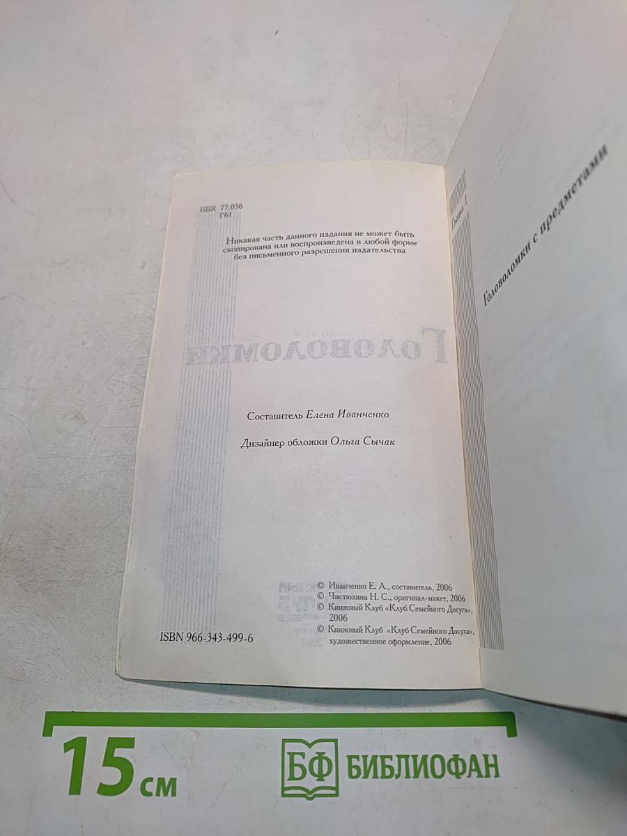 Головоломки
