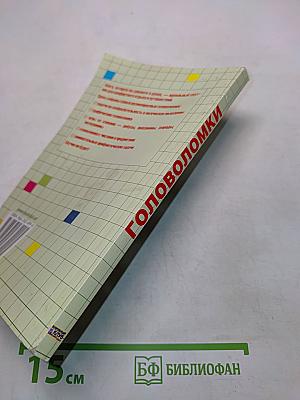 Головоломки