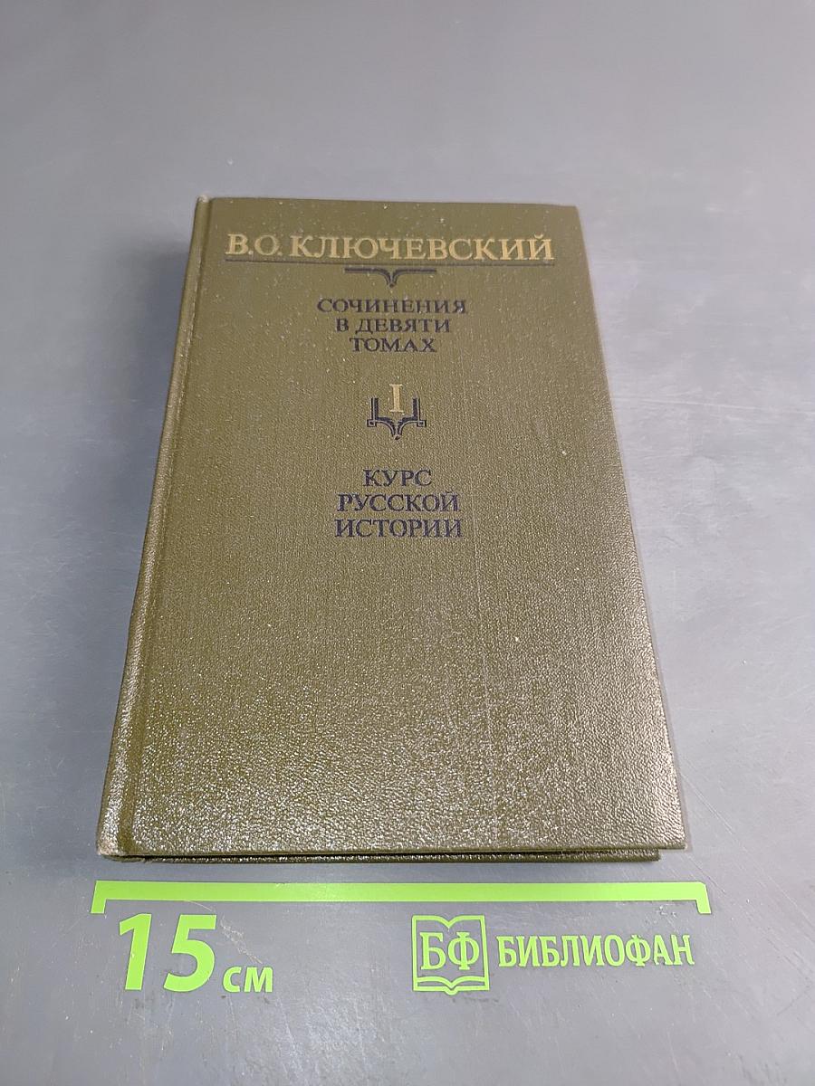 Сочинения в девяти томах. Курс русской истории. Часть 1