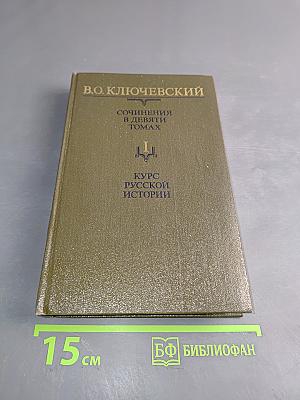 Сочинения в девяти томах. Курс русской истории. Часть 1