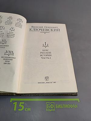 Сочинения в девяти томах. Курс русской истории. Часть 1