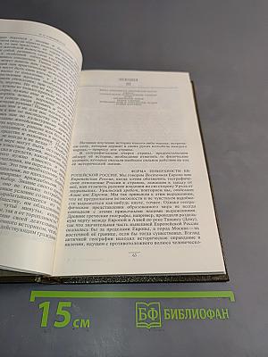 Сочинения в девяти томах. Курс русской истории. Часть 1