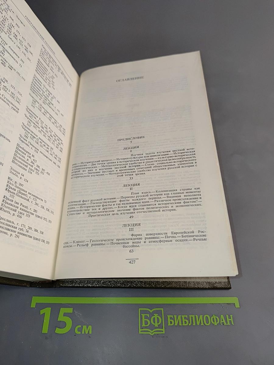 Сочинения в девяти томах. Курс русской истории. Часть 1