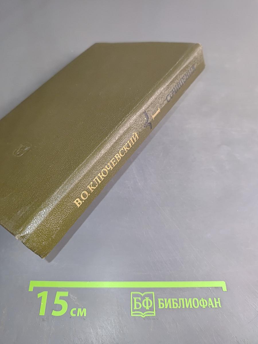 Сочинения в девяти томах. Курс русской истории. Часть 1
