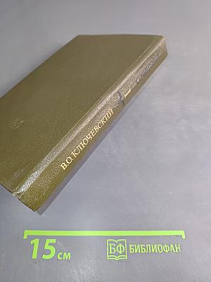 Сочинения в девяти томах. Курс русской истории. Часть 1