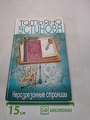 Неразрезанные страницы