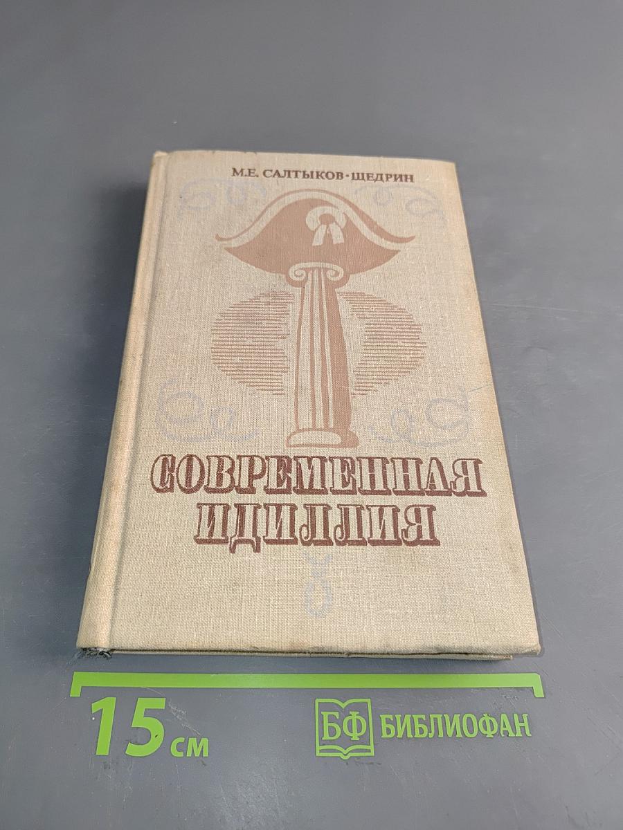 Современная идиллия