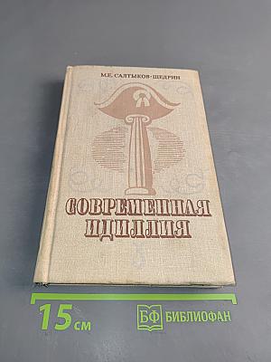 Современная идиллия