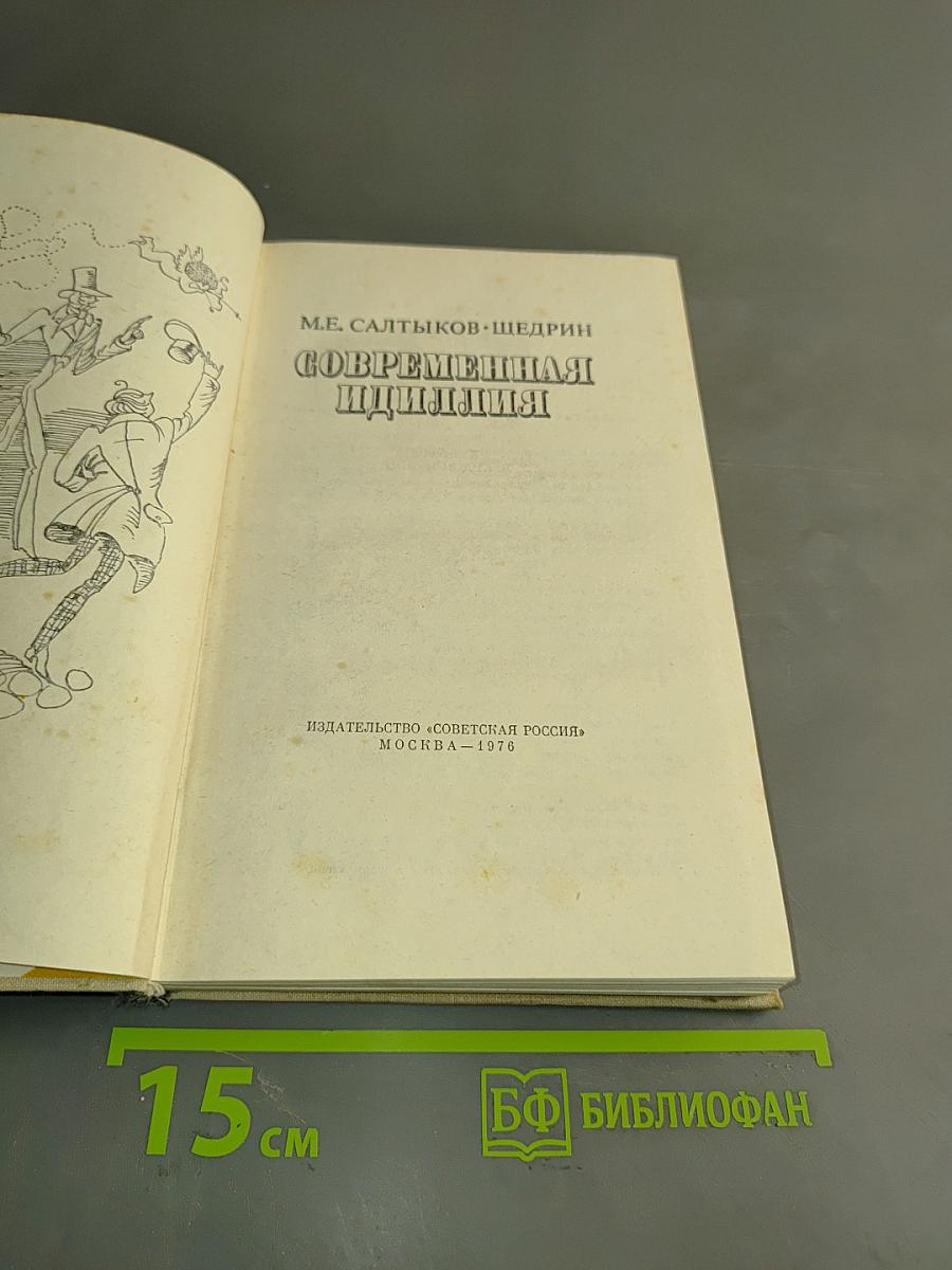 Современная идиллия