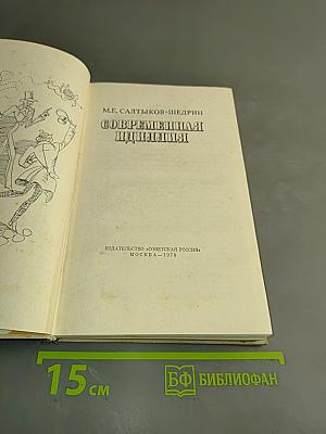Современная идиллия