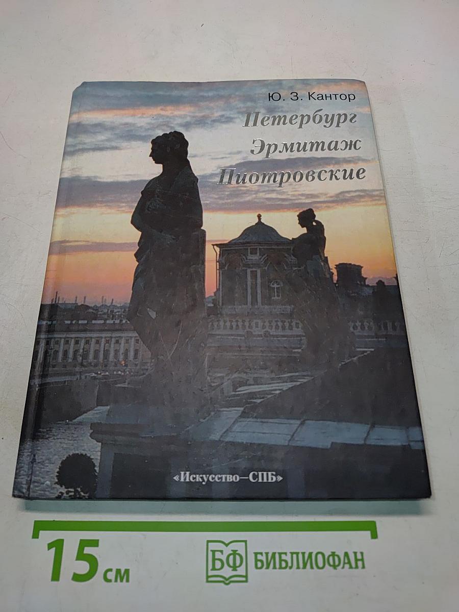 Петербург. Эрмитаж. Пиотровские