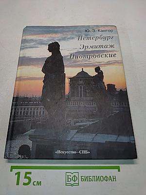 Петербург. Эрмитаж. Пиотровские