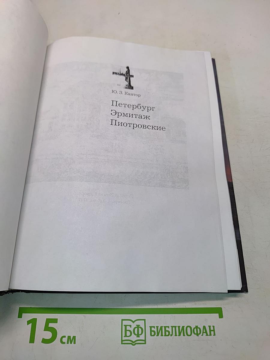 Петербург. Эрмитаж. Пиотровские