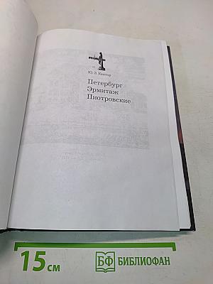 Петербург. Эрмитаж. Пиотровские