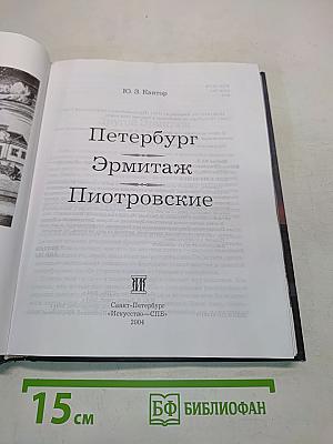 Петербург. Эрмитаж. Пиотровские