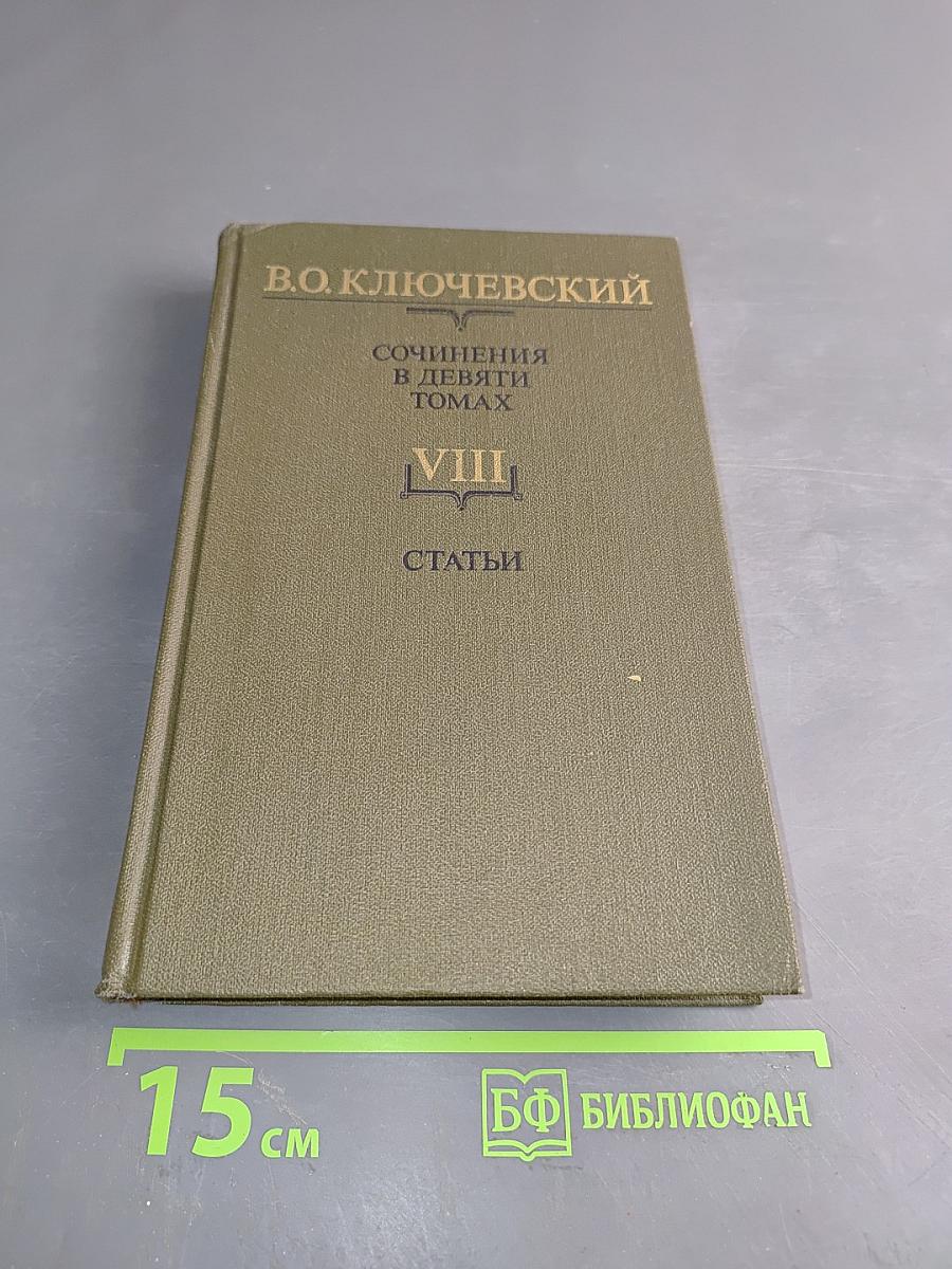 Сочинения в девяти томах. Том VIII. Статьи