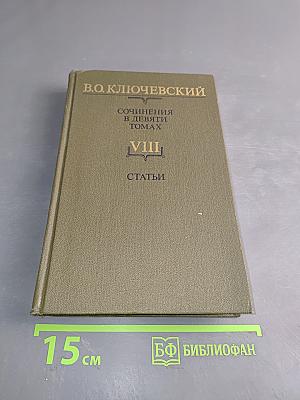 Сочинения в девяти томах. Том VIII. Статьи