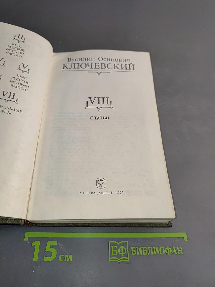 Сочинения в девяти томах. Том VIII. Статьи