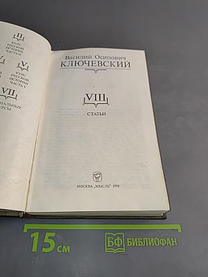 Сочинения в девяти томах. Том VIII. Статьи