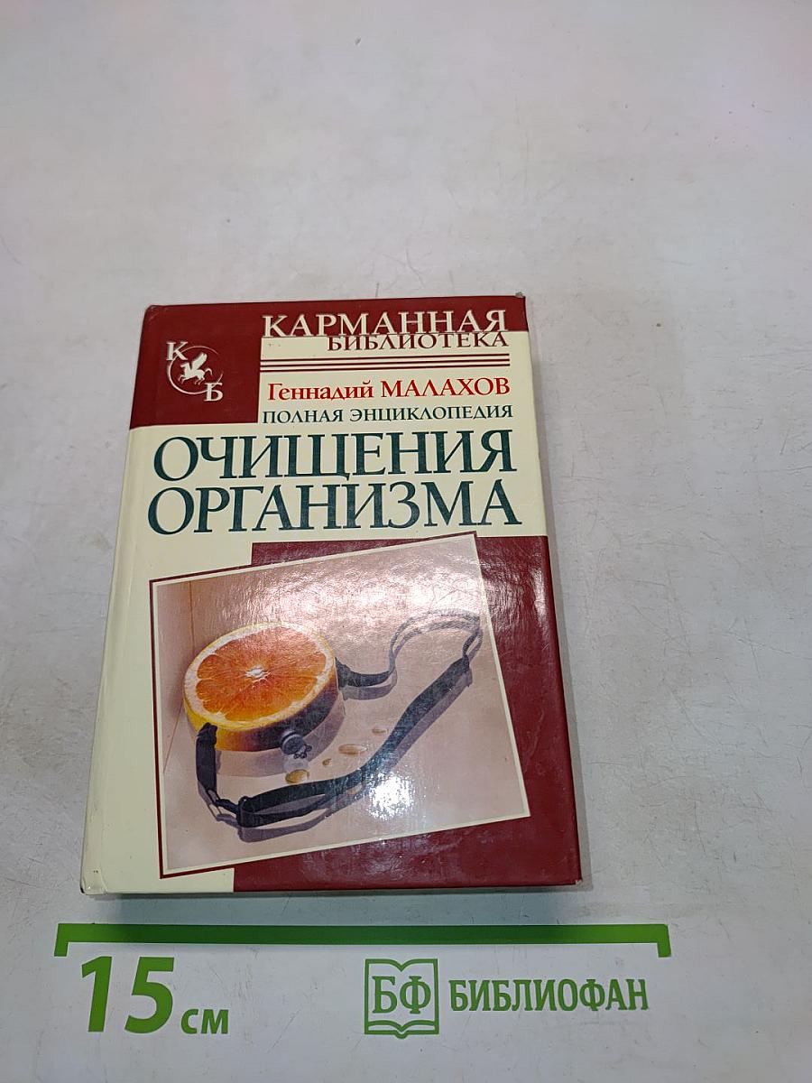 Очищения организма. Полная энциклопедия