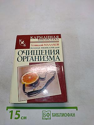 Очищения организма. Полная энциклопедия