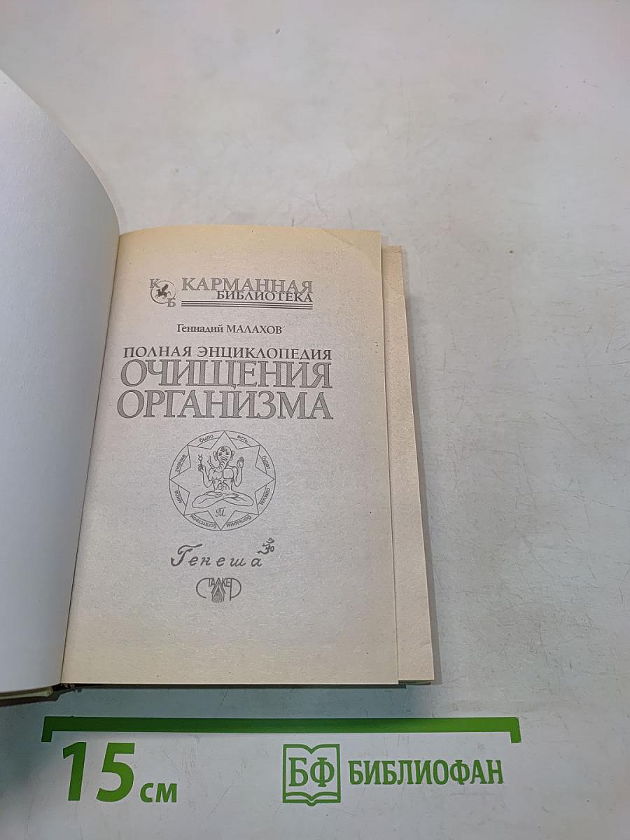 Очищения организма. Полная энциклопедия