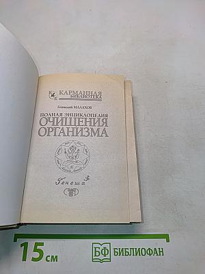 Очищения организма. Полная энциклопедия
