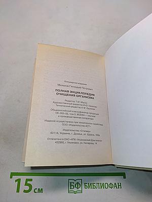 Очищения организма. Полная энциклопедия