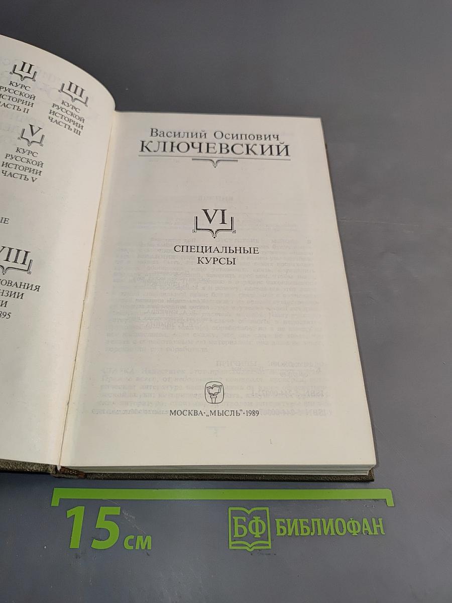 Сочинения в девяти томах. Том VI. Специальные курсы