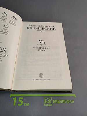 Сочинения в девяти томах. Том VI. Специальные курсы