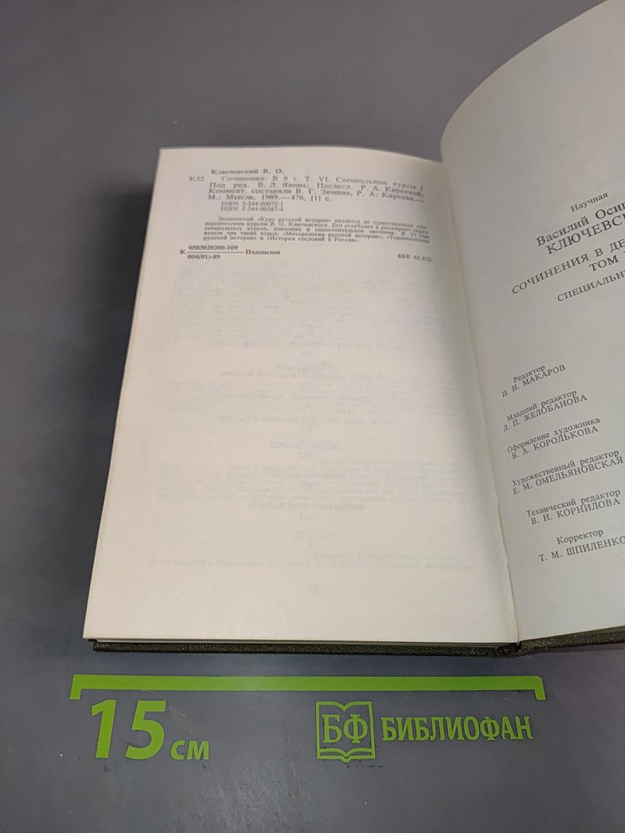 Сочинения в девяти томах. Том VI. Специальные курсы