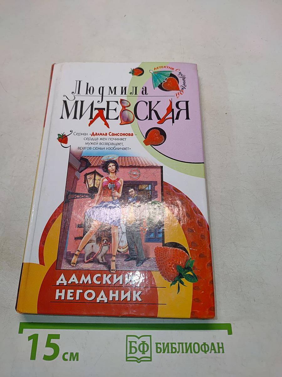 Дамский негодник