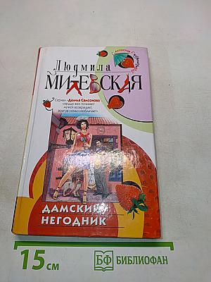 Дамский негодник