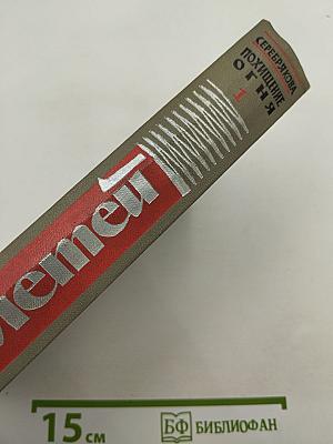 Прометей. Похищение огня. Книга первая