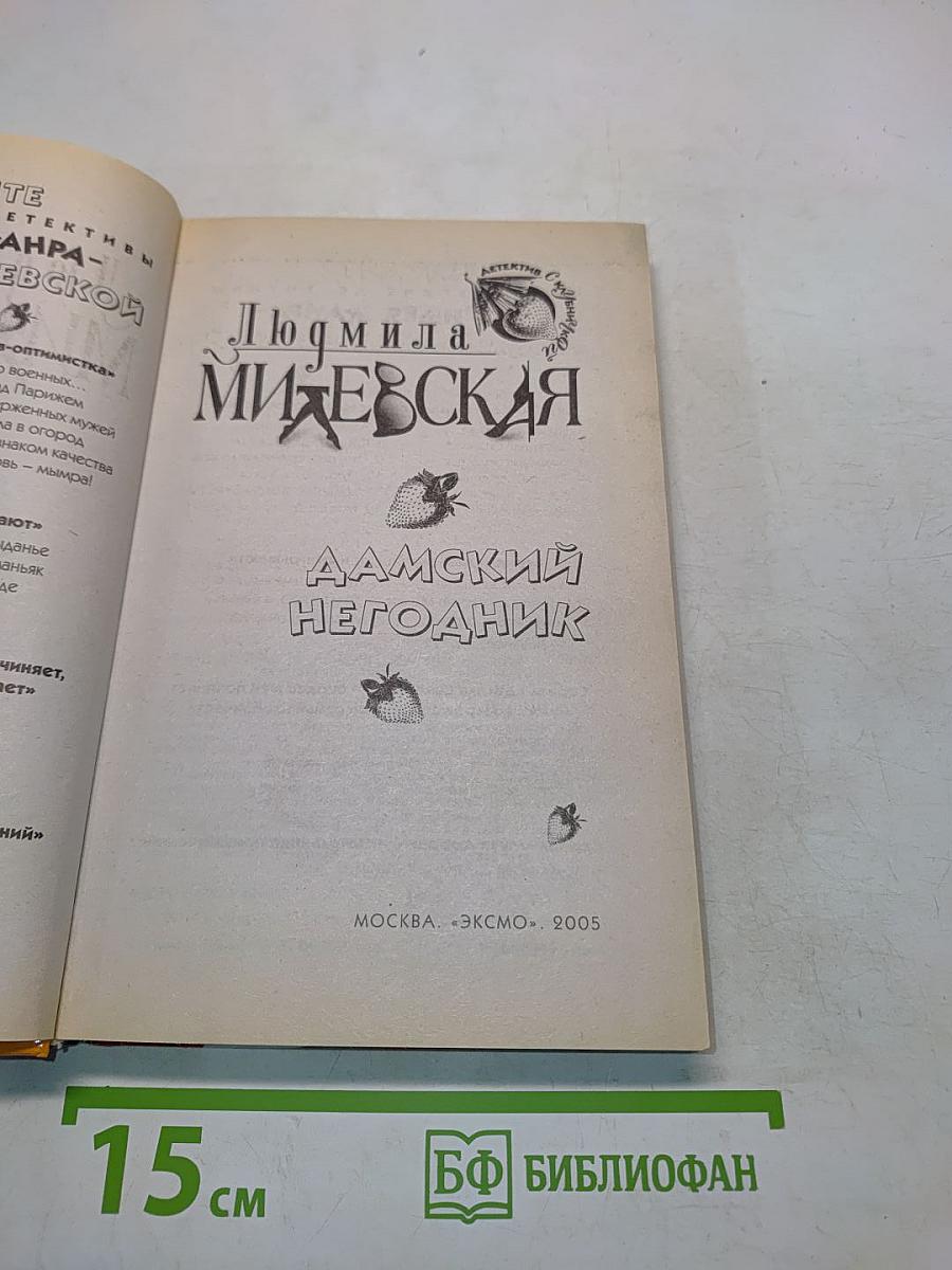Дамский негодник