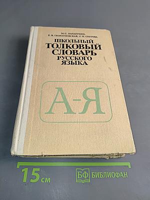 Школьный толковый словарь русского языка