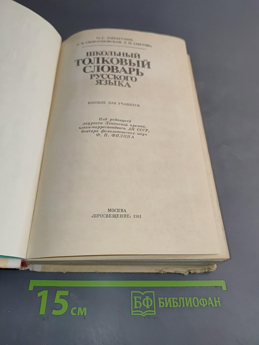 Школьный толковый словарь русского языка